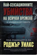 Най-сензационните убийства на всички времена и криминалистиката